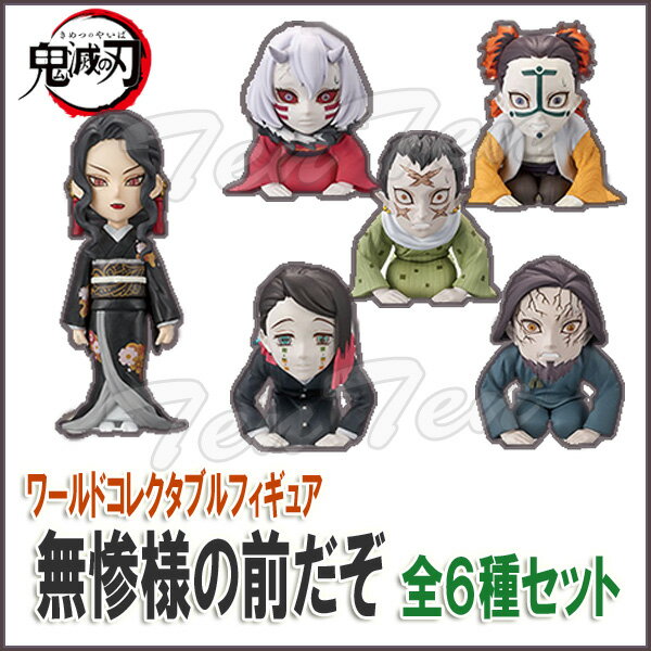 鬼滅の刃 ワールドコレクタブルフィギュア 無惨様の前だぞ 全6種セット 【即納品】グッズ 鬼滅 ワーコレ 鬼舞辻 むざんのサムネイル