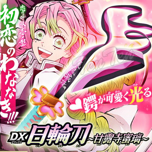 鬼滅の刃 DX日輪刀 甘露寺 蜜璃 【即納品】 かんろじ みつり 日輪刀 なりきり リボン 遊び 恋の呼吸 デラックス 鬼滅のサムネイル