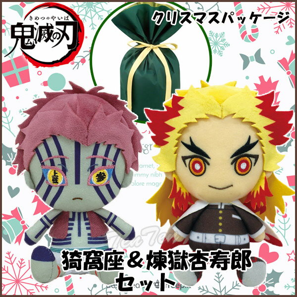 鬼滅の刃 Chibiぬいぐるみ 煉獄杏寿郎 ＆ 猗窩座 セット ラッピング 袋付き 【即納品】 れんごくきょうじゅろう あかざ 鬼滅 グッズ ギフト ラッピング 誕生日 プレゼント 贈り物 きめつのやいばのサムネイル