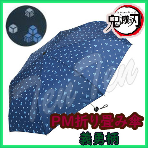 鬼滅の刃 PM 折り畳み傘 義勇柄 【即納品】 モチーフ柄 グッズ 傘 遠足 雨具 雑貨 プライズ 梅雨対策