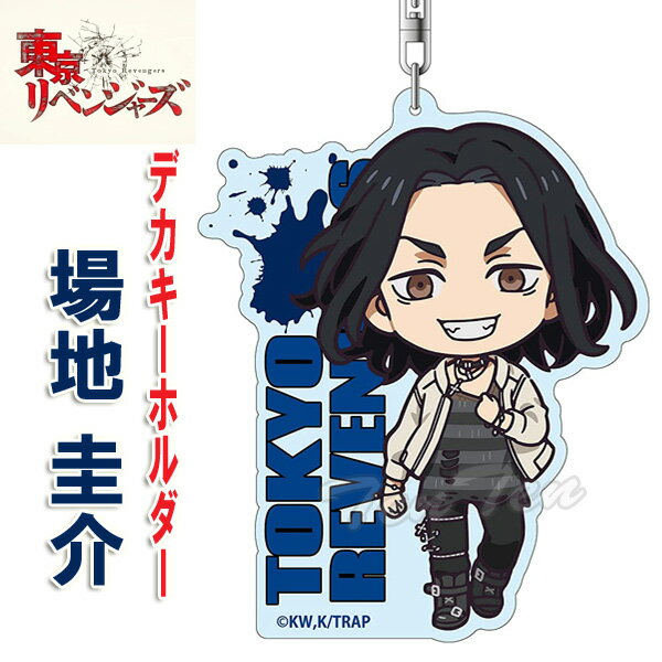 アニメ 東京リベンジャーズ デカキーホルダー 場地 圭介 デフォルメVer.【即納品】 東リベ 東卍 ばじ アクキー アクリル キーホルダーのサムネイル