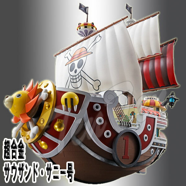 ワンピース 超合金 サウザンド サニー号【即納品】 ONE PIECE フィギュア 海賊船 ルフィ ONE PIECE