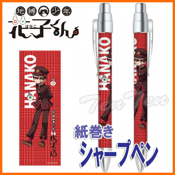 【即納品】 地縛少年花子くん 紙巻シャープペン 花子くん TVアニメ「地縛少年花子くん」 グッズのサムネイル