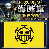 楽天市場 ワンピース ロー グッズ 海賊旗 トラファルガー ロー ハート海賊旗 大きいサイズ 即納品 天天ストア 楽天市場店 楽天市場 ワンピース ロー グッズ 海賊旗 トラファルガー ロー ハート海賊旗 大きいサイズ 即納品 天天ストア 楽天市場店