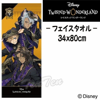 ディズニー ツイステッドワンダーランド フェイスタオル サバナクロー寮 式典服 『ライオンキング』 ツイステ グッズ 【即納品】