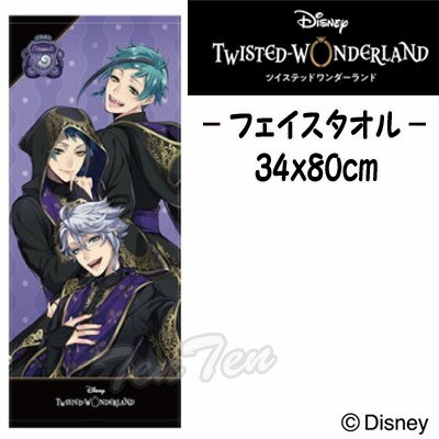 ディズニー ツイステッドワンダーランド フェイスタオル オクタヴィネル寮 式典服 『リトル・マーメイド』 ツイステ グッズ 【即納品】のサムネイル