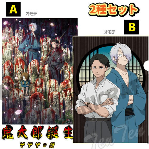 映画 鬼太郎誕生 ゲゲゲの謎 A4 クリアファイル 2種セット 鬼太郎の父 水木 【即納品】 ゲゲゲ 公式 グッズ ファイル 鬼太郎 父 みずき 親父