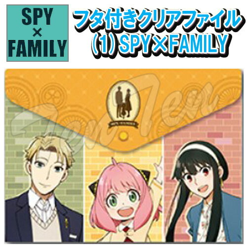 SPY×FAMILY フタ付き クリアファイル (1) SPY×FAMILY 【即納品】 スパイファミリー 新学期 ファイル ケース 文房具