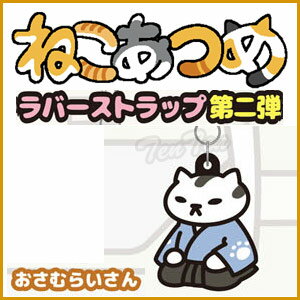 ねこあつめ グッズ 3wayラバーストラップ ver.2 おさむらいさん 単品 【即納品】