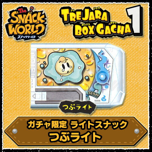スナックワールド トレジャラBOXガチャ1 つぶライト 単品 ガチャ限定ライトスナック！ 【即納品】 SNACK WORLD グッズ レベルファイブ