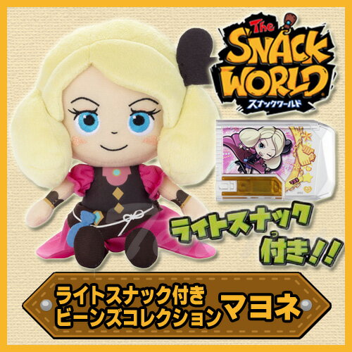 スナックワールド ライトスナック付き ビーンズコレクション マヨネ  ぬいぐるみ SNACK WORLD グッズ レベルファイブ