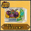 スナックワールド スナック プチレア スコーピオン  スナック単品 SNACK WORLD グッズ トレジャラボックス 第1弾 目覚めしクリスタルの力！