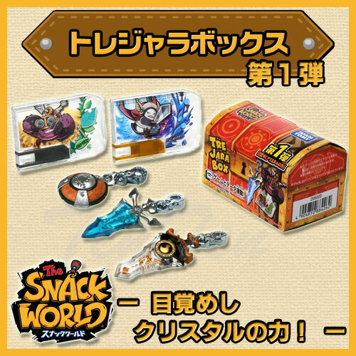 スナックワールド トレジャラボックス 第1弾 目覚めしクリスタルの力！ DP-BOX 10個入り 【即納品】 SNACK WORLD グッズ レベルファイブ