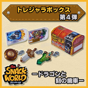 スナックワールド トレジャラボックス 第4弾 ドラゴンと刻の歯車 DP-BOX 10個入り 【即納品】 SNACK WORLD グッズ レベルファイブ