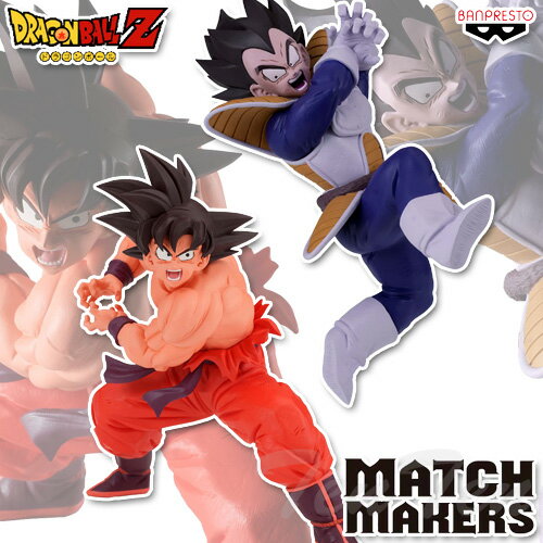 ドラゴンボールZ MATCH MAKERS 孫悟空 ＆ ベジータ 2体セット 【即納品】 サイヤ人襲来編 フィギュア プライズ バンプレスト マッチメーカーズ 鳥山明