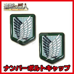 進撃の巨人 グッズ ナンバーボルトキャップ TT13 調査兵団 カー用品