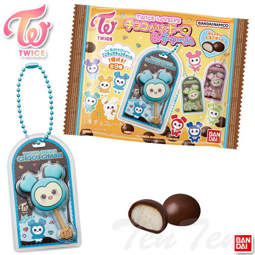 TWICE LOVELYS チョコがけボーロ＆チャーム 10個入りBOX【即納品】 トゥワイス チャーム 食玩 グッズ バンダイのサムネイル
