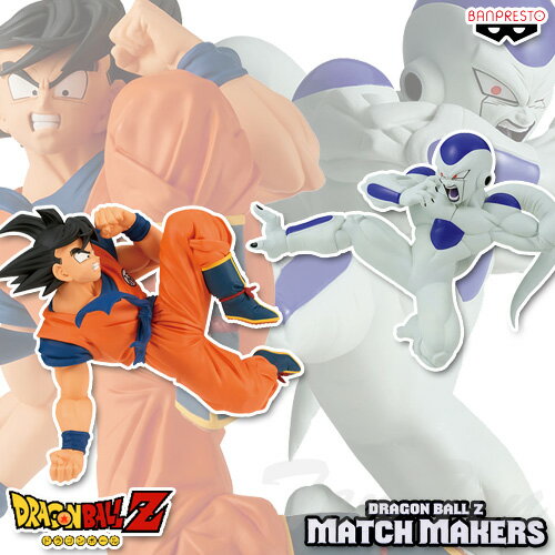 ドラゴンボールZ MATCH MAKERS 孫悟空＆フリーザ 2体セット 【即納品】 フィギュア プライズ バンプレスト