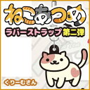 ねこあつめ グッズ 3wayラバーストラップ ver.2 くりーむさん 単品 【即納品】