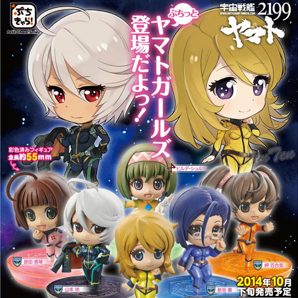宇宙戦艦ヤマト ぷちきゃら!シリーズ 宇宙戦艦ヤマト2199 ぷちっとヤマトガールズ！BOX 【即納品】 ミニフィギュア 森雪 山本玲 ヤマト2202のサムネイル