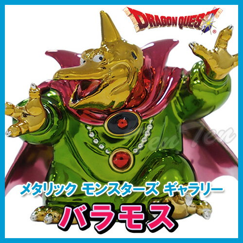 ドラゴンクエスト メタリックモンスターズギャラリー バラモス  ドラクエ モンスター グッズ フィギュア メタル