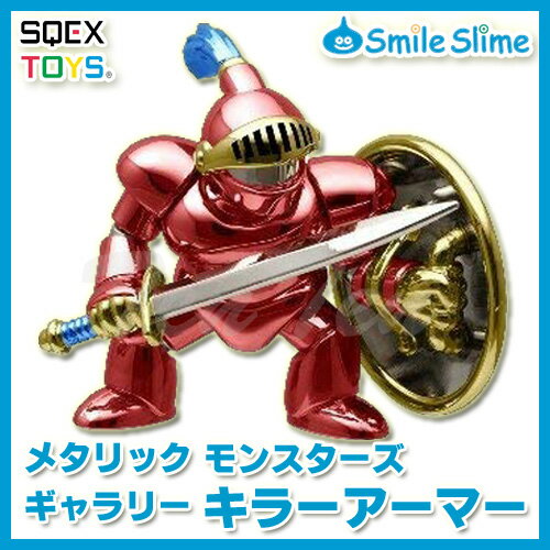 【オフィシャルショップ限定】 ドラゴンクエスト メタリックモンスターズギャラリー キラーアーマー 【即納品】 ドラクエ グッズ フィギュア