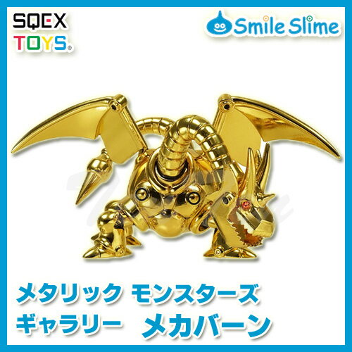 【オフィシャルショップ限定】 ドラゴンクエスト メタリックモンスターズギャラリー メカバーン 【即納品】 ドラクエ グッズ フィギュア 魔物 モンスター インテリア 置物 模型