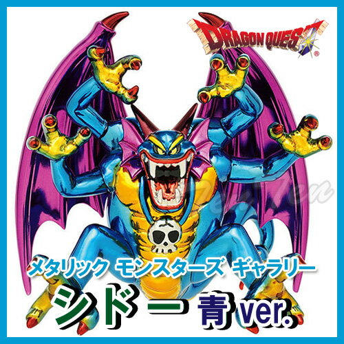 【オフィシャルショップ限定】 ドラゴンクエスト メタリックモンスターズギャラリー シドー 青ver. 【即納品】 ドラクエ フィギュア ボス 魔物 モンスター 模型 置物 インテリア