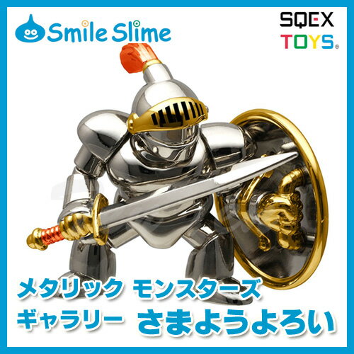 ドラゴンクエスト メタリックモンスターズギャラリー さまようよろい 【即納品】 ドラクエ フィギュア モンスター グッズ フィギュア 魔物