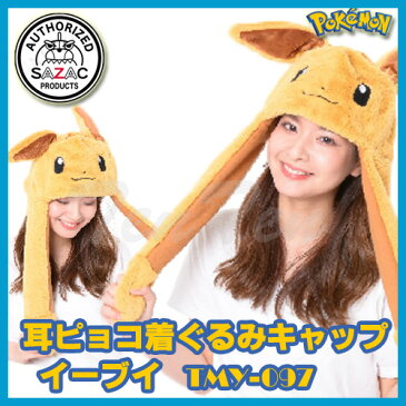 ポケットモンスター 耳ピョコ着ぐるみキャップ イーブイ TMY-097 【即納品】 帽子 パーティーグッズ コスプレ Pokemon 耳が動く！ ハロウィン 衣装 ポケモン 耳ぴょこ