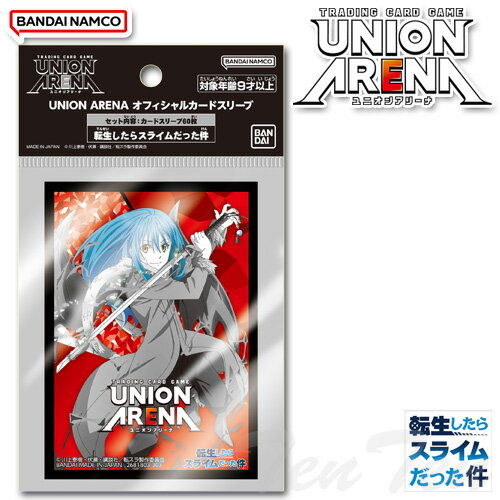 UNION ARENA オフィシャルカードスリーブ 転生したらスライムだった件 60枚入り 【即納品】 転スラ ユニオンアリーナ TCG バンダイナムコ