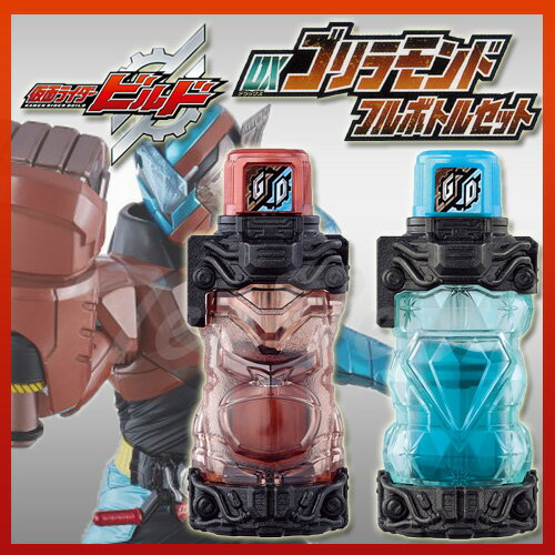 仮面ライダービルド DXゴリラモンドフルボトルセット  変身アイテム ゴリラモンドフォーム