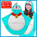 なりきりポンチョ(大人用) ドラえもん 150〜175cm 【即納品】 ハロウィン 衣装 なりきり コスプレ バンダイアパレル なりきりポンチョ(大人用) ドラえもん 150〜175cm 【即納品】 ハロウィン 衣装 なりきり コスプレ バンダイアパレル