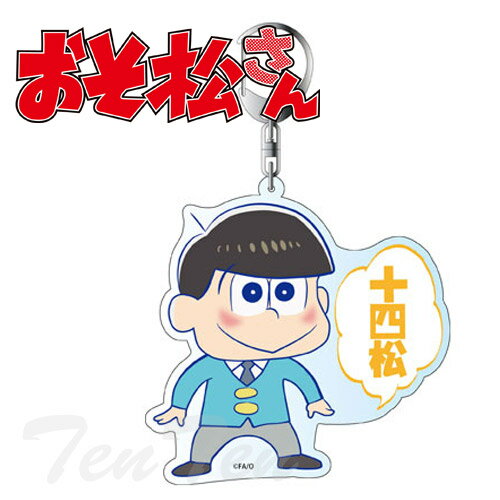 おそ松さん グッズ デカキーホルダー 十四松　【即納品】