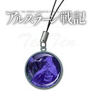 アルスラーン戦記 グッズ クリスタルドームストラップ アルスラーン 【即納品】