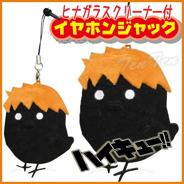 ハイキュー ヒナガラスクリーナー付イヤホンジャック 日向翔陽 ストラップ 【即納品】 【コンビニ受取対応商品】のサムネイル