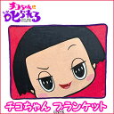 チコちゃんに叱られる! チコちゃんブランケット 【即納品】 ひざ掛け 約100×70cm