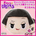 チコちゃんに叱られる！ Mocchi-Mocchi-Style フェイス型クッション チコちゃん 【即納品】 約27cm NHK チコちゃん グッズ 立体タイプ