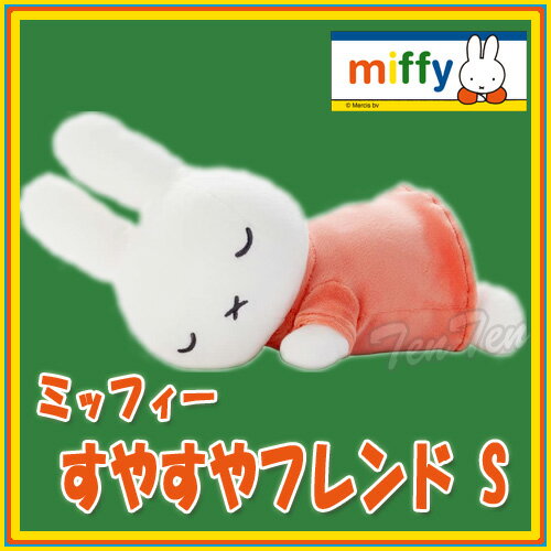 Rakuten - ミッフィー すやすやフレンド ミッフィー S サイズ ぬいぐるみ 【即納品】 miffy うさこちゃん 人形 Sサイズ ねんね 小さめ かわいい DB