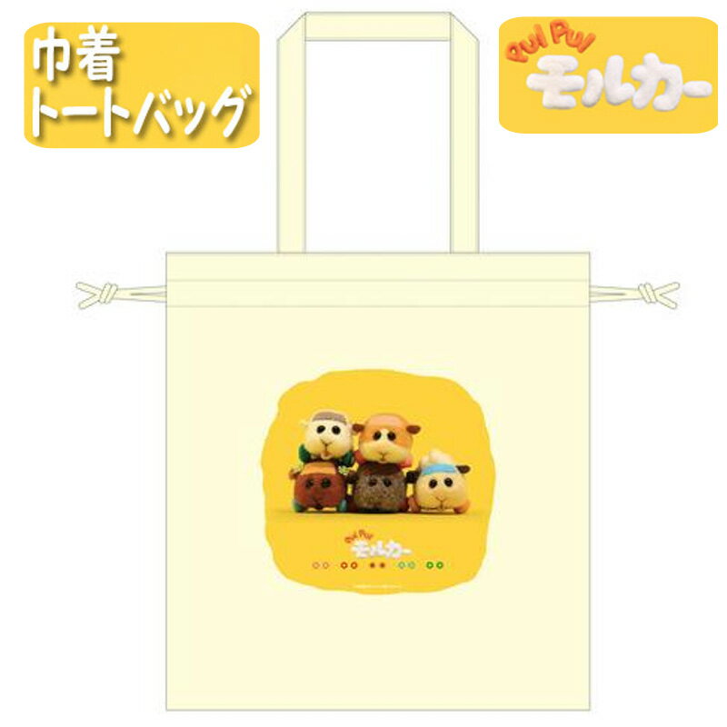 PUI PUI モルカー 巾着トートバッグ 【即納品 新品】 ポテト シロモ アビー チョコ テディ モルカー グッズ きんちゃく トート 袋 モルモット ミニカー 上履き 体操着 布