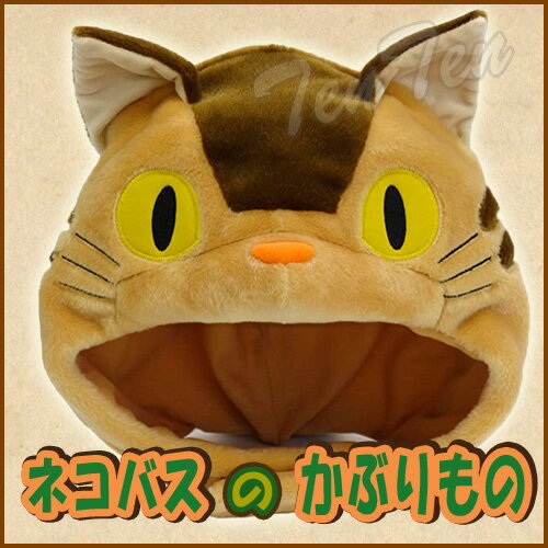 となりのトトロ ネコバス の かぶりもの 【即納品】 スタジオジブリ ネコバス グッズ ジブリ パーク ねこばす 帽子 防寒 ぬいぐるみ帽 コスプレ キャップ トトロ かぶり物 大人用 ハロウィンのサムネイル