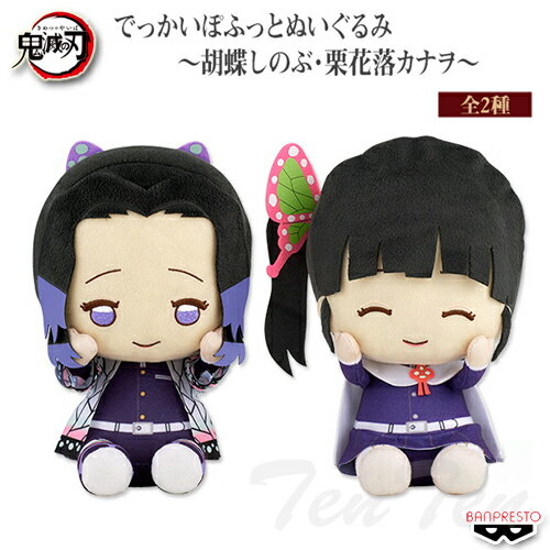 鬼滅の刃 でっかいぽふっと ぬいぐるみ 胡蝶 しのぶ 栗花落 カナヲ 全2種セット 【即納品】 きめつのやいば グッズ プライズのサムネイル
