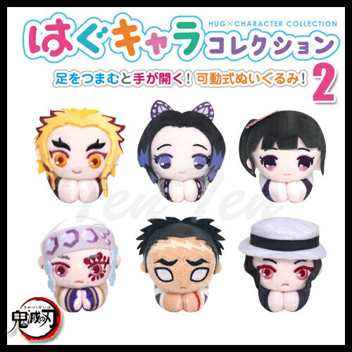 鬼滅の刃 はぐキャラコレクション2 6個入りBOX 【即納品・正規品】 可動式ぬいぐるみ タカラトミーアーツ きめつのやいばのサムネイル