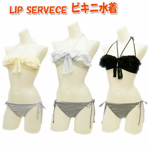 水着 レディース ビキニ 2点セット 7S/9M LIP SERVICE リップサービス バンドゥ2点セット 日本製 女性用 フリル ボーダー 白/青/黒