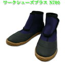 作業靴 たび靴 WORK SHOES PLUS ワークシューズプラス N700 マジックテープタイプ 紺 ネイビー SS〜LL 22.0〜29.0cm