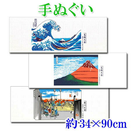 てぬぐい 約34×90cm 10枚セット 浮世絵名作編 日本手拭い 葛飾北斎 歌川広重 富士山 フェイスタオル 手ぬぐい 和風 和柄 お土産