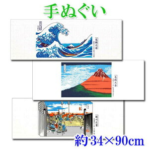 てぬぐい 約34×90cm 3柄×5枚 (計15枚) セット 浮世絵名作編 日本手拭い 葛飾北斎 歌川広重 富士山 フェイスタオル 手ぬぐい 和風 和柄 お土産