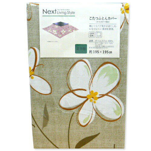 こたつ布団カバー 正方形 200×200cm用 195x195cm 花ベージュ こたつ掛け布団カバー [2]