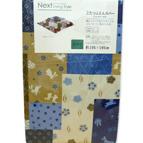 こたつ布団カバー 正方形 200×200cm用 195x195cm 和柄ブルー こたつ掛け布団カバー