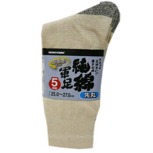軍足 先丸靴下 5足組×5セット 純綿軍足 25.0〜27.0cm 作業用靴下 生成 ベージュ系 951